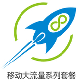 【中国移动】移动大流量系列套餐