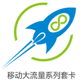 【中国移动】移动大流量系列套卡