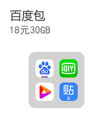 【中国移动】百度包