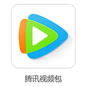 【中国移动】腾讯视频包
