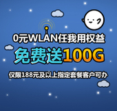 【中国移动】0元WLAN任我用权益