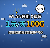 【中国移动】WLAN日租卡套餐
