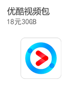 【中国移动】优酷视频包