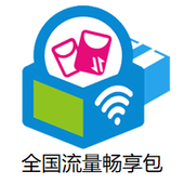 【中国移动】全国流量畅享包