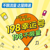 【中国移动】198元不限量套卡