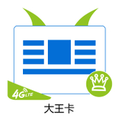 【中国移动】移动大王卡