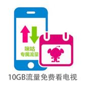 【中国移动】10GB流量免费看电视