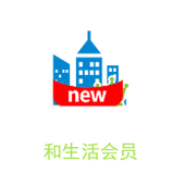【中国移动】和生活会员