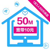 【中国移动】50M宽带10元（1-3人保底88元）