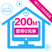 【中国移动】200M宽带0元（1-3人保底158元）