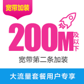 【中国移动】198-388元移动大流量套餐第二条200M宽带预约