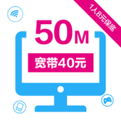 【中国移动】50M宽带40元（1人保底8元）