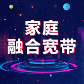 【中国移动】198元和家庭幸福套餐
