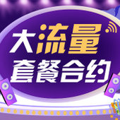 【中国移动】大流量套餐合约