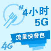 【中国移动】3元5G4小时流量快餐包