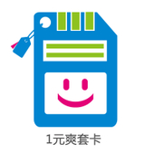 【中国移动】1元爽卡