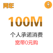 【中国移动】个人承诺消费送宽带100M两年期