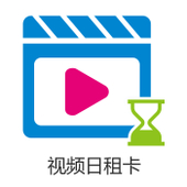 【中国移动】视频日租卡套卡