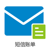 【中国移动】短信账单