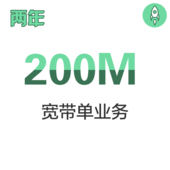 【中国移动】宽带单业务200M两年期