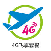 【中国移动】4G飞享套餐