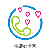 【中国移动】电话心情秀
