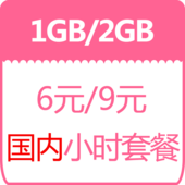 【中国移动】流量小时套餐
