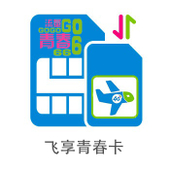 【中国移动】飞享青春卡