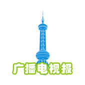 【中国移动】广播电视报