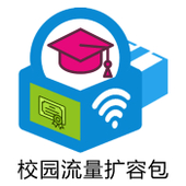 【中国移动】校园流量扩容包