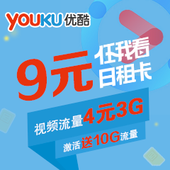 【中国移动】9元优酷任我看视频日租卡