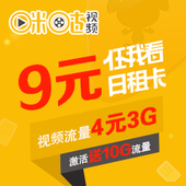 【中国移动】9元咪咕任我看视频日租卡