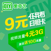 【中国移动】9元爱奇艺任我看视频日租卡