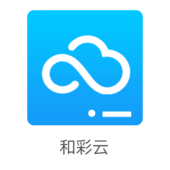 【中国移动】和彩云