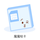 【中国移动】魔魔哒卡