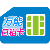 【中国移动】万能日租卡