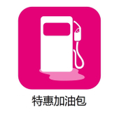 【中国移动】特惠加油包
