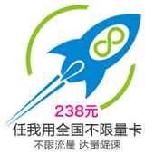 【中国移动】238元任我用全国不限量套卡
