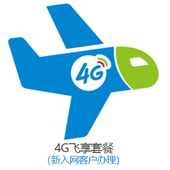 【中国移动】新飞享套餐（新用户入网）
