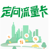 【中国移动】定向流量卡