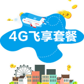 【中国移动】4G飞享套餐2018版
