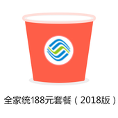 【中国移动】全家统188元套餐（2018版）
