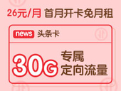 【中国移动】26元任我看头条专属定向流量卡