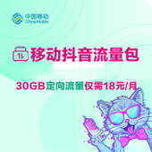 【中国移动】抖音流量包
