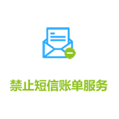 【中国移动】禁止短信账单服务