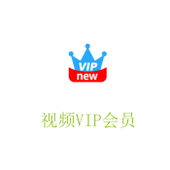 【中国移动】视频VIP会员
