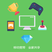 【中国移动】和家庭共享产品