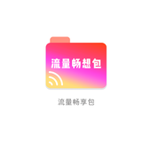 【中国移动】流量畅享包