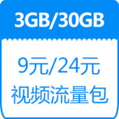 【中国移动】“任我看”视频流量套餐