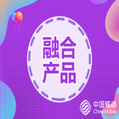 【中国移动】幸福家庭融合套餐